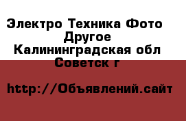 Электро-Техника Фото - Другое. Калининградская обл.,Советск г.